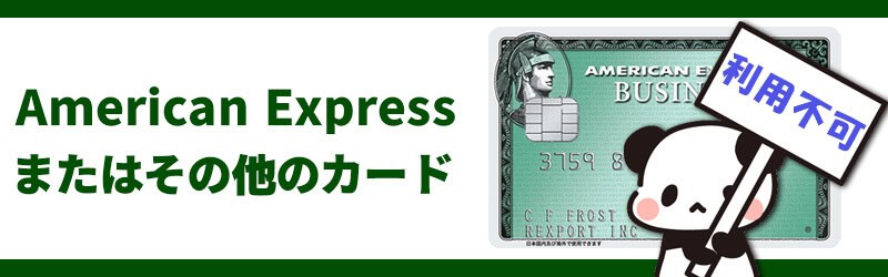 ハイローオーストラリアではアメリカン・エキスプレスは使えない