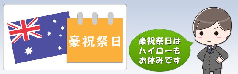 オーストラリアの祝祭日はハイローオーストラリアも休み