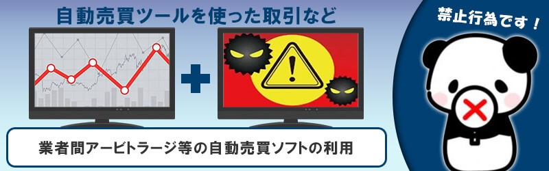 業者間アービトラージ等の自動売買ソフトの利用