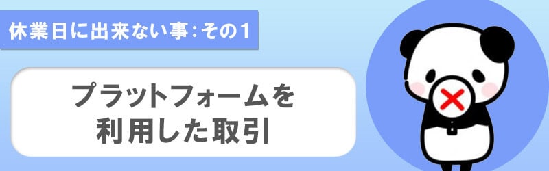 ハイローオーストラリアの休業日はプラットフォームを利用した取引が出来ない