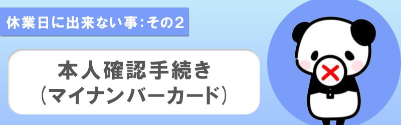 ハイローオーストラリアの休業日はマイナンバーカードを使った本人確認手続きが出来ない