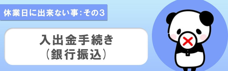 ハイローオーストラリアの休業日は銀行振込による入出金手続きが出来ない