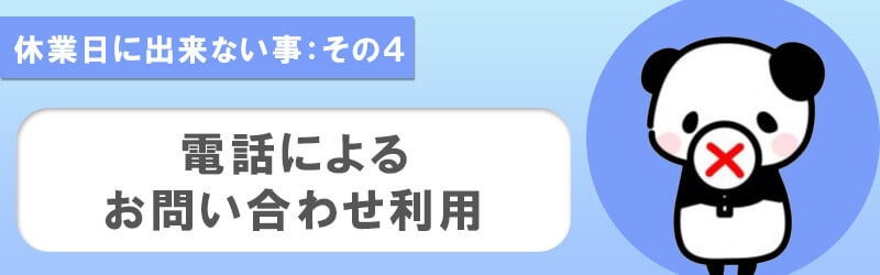 ハイローオーストラリアの休業日はカスタマー・サポートの電話サポートが使えない