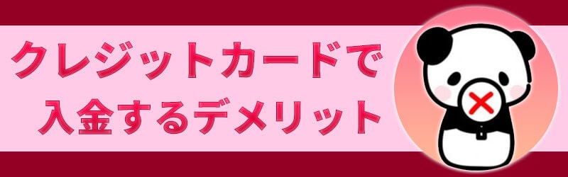 ハイローオーストラリアにクレジットカードで入金するデメリット