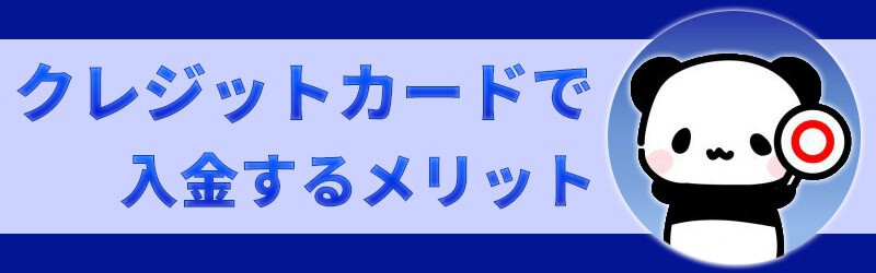 ハイローオーストラリアにクレジットカードで入金するメリット