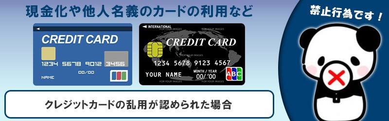 クレジットカードの乱用が認められた場合