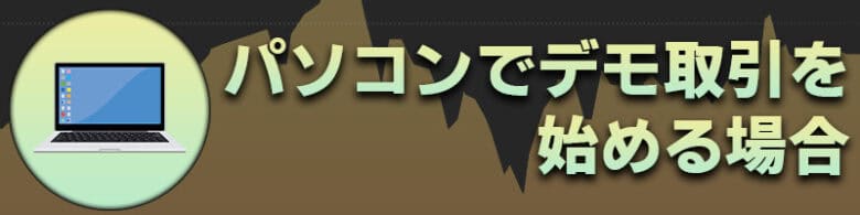 パソコンのデモ取引のやり方、始め方の手順