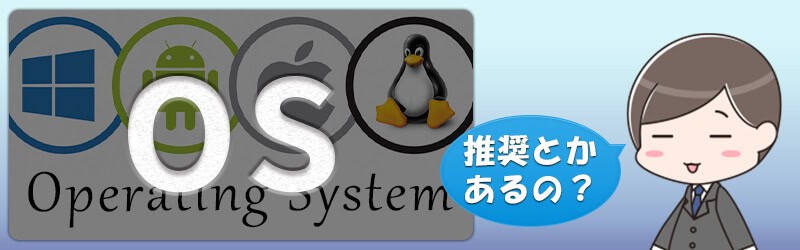 ハイローオーストラリアの取引で必要なオペレーティングシステム（OS）