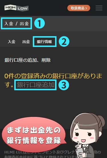 ハイローで出金先となる銀行を登録する銀行情報画面