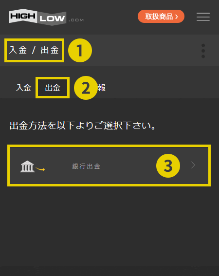 ハイローの出金依頼を行う方法