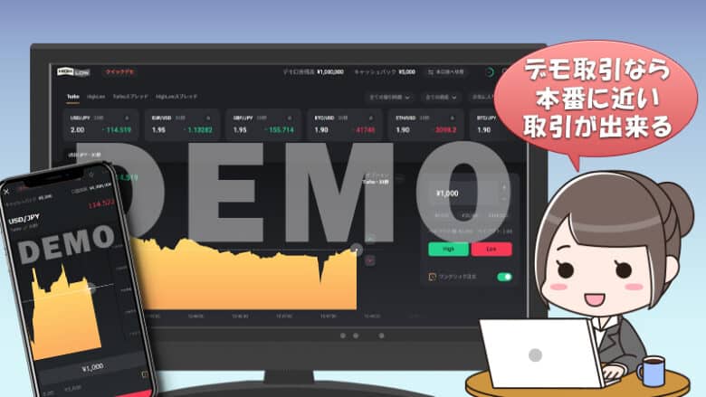 ハイローオーストラリア（Highlow.com)のデモ取引では何が出来るのか？
