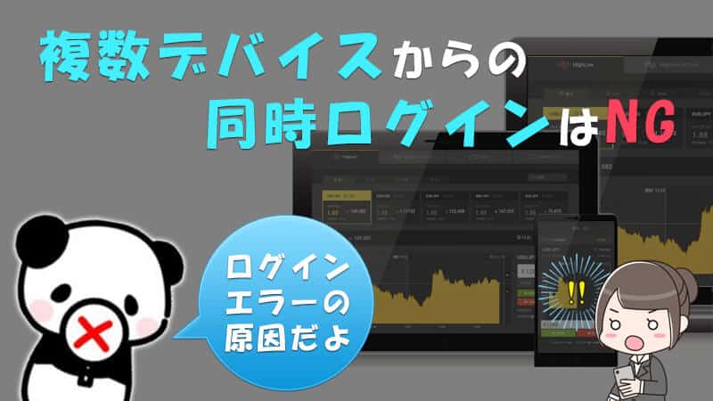 Highlow.com（ハイローオーストラリア）は複数デバイスからの同時ログイン禁止！