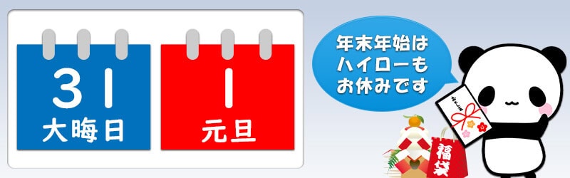 大晦日・元旦の年末年始はハイローオーストラリアも休み