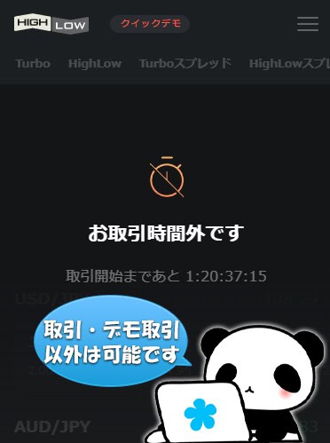 ハイローオーストラリア（Highlow.com）の取引時間外表示