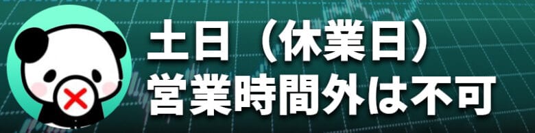 ハイローオーストラリアでは休業日(土日)・営業時間外はデモ取引できない