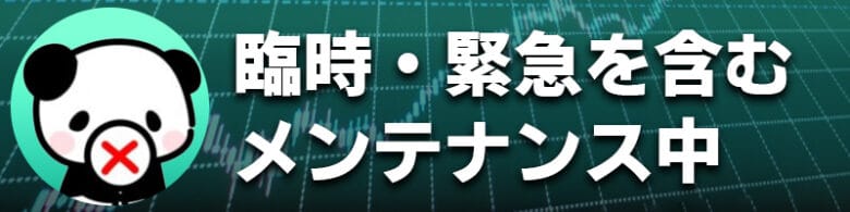 ハイローオーストラリアでは臨時・緊急メンテナンス中はデモ取引できない