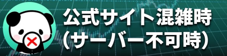 ハイローオーストラリアでは公式サイトの混雑（サーバー負荷時）はデモ取引できない