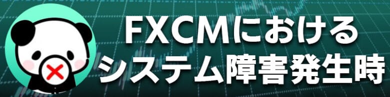 ハイローオーストラリアではFXCMのシステム障害発生時はデモ取引できない