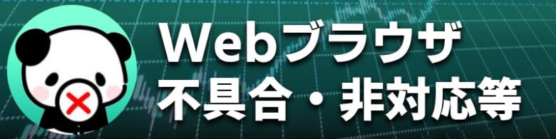 ハイローオーストラリアではWebブラウザの不具合でデモ取引ができない場合がある