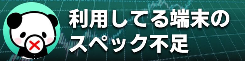 ハイローオーストラリアではPCのスペック不足でデモ取引できない場合がある