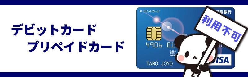 ハイローオーストラリアではデビットカード及びプリペイドカード入金不可