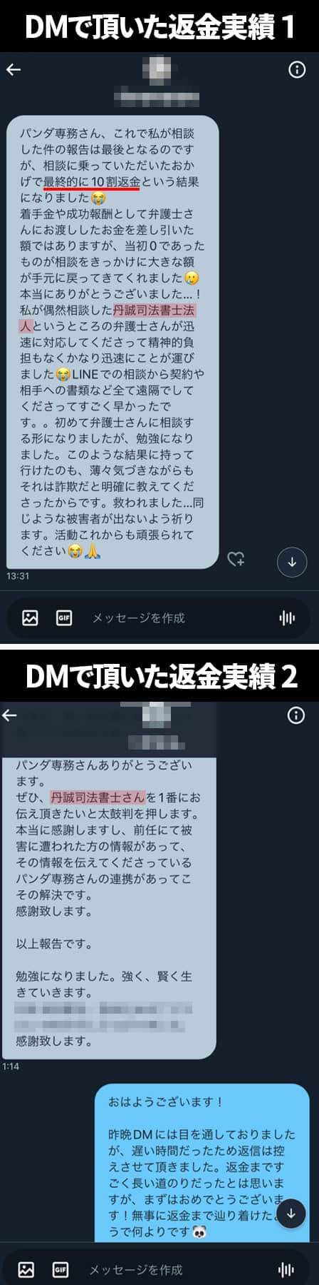 TwitterのDMによる丹誠司法書士法人の返金実績報告