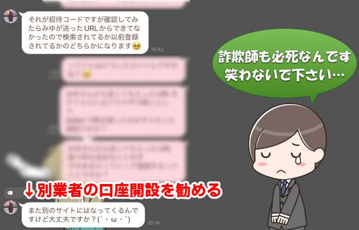 バイナリーオプションのレクチャー詐欺師に別業者の口座開設を勧められるケース