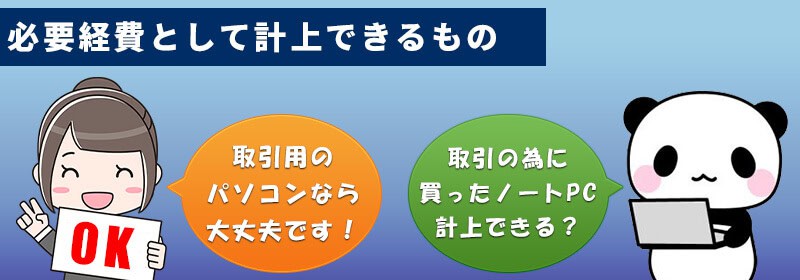 ハイローオーストラリアの必要経費として計上できるもの