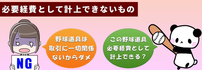 ハイローオーストラリアの必要経費として計上できないるもの