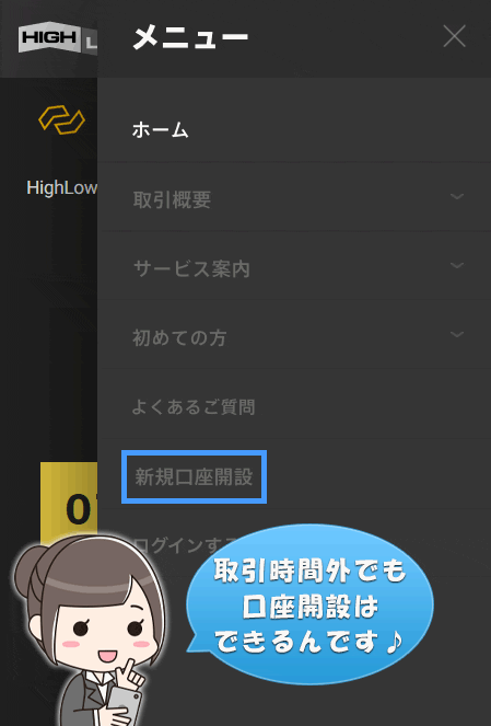 ハイローオーストラリアの土日の口座開設方法