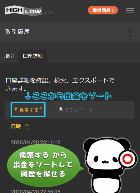 ハイローオーストラリアの口座詳細で出金をソートする方法