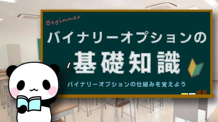 【基礎知識】バイナリーオプションのルールや仕組みを初心者でもわかりやすく解説！