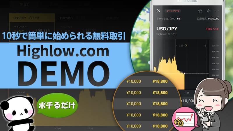 ハイローオーストラリアのデモトレード！やり方とできない時の対処法は？【クイックデモ】