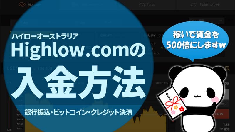 【まとめ】ハイローオーストラリアの入金方法を解説！やり方や注意点は？