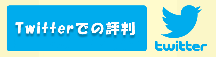 highlow.comのTwitterでの評判