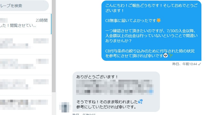 TwitterのDMによる養分CB受取報告２