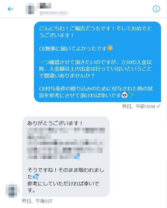 TwitterのDMによる養分CB受取報告２