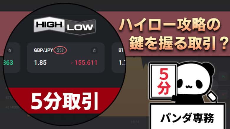 【ハイローオーストラリア】5分取引でバイナリーオプションを攻略する方法！