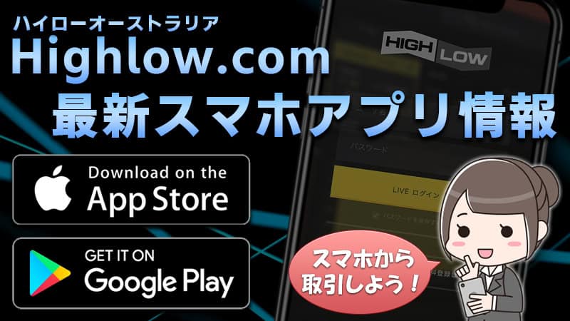 【サービス終了】ハイローオーストラリアのアプリ最新情報！消えた理由は？