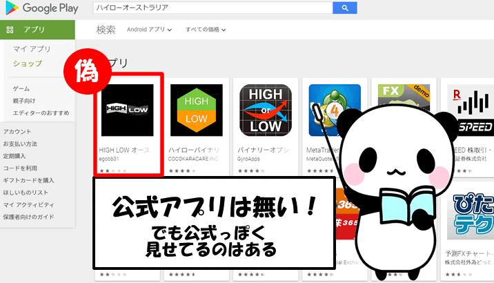 ハイローオーストラリアのアプリはGoogle PlayやApp Storeには存在しない