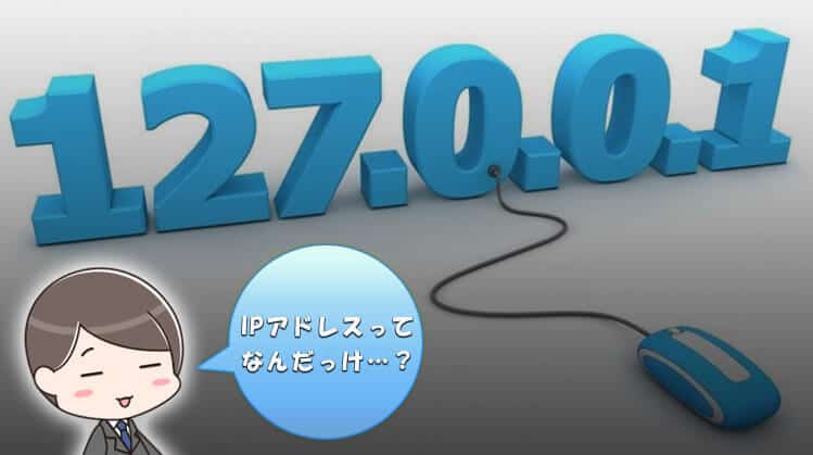 IPアドレスの仕組みと役割