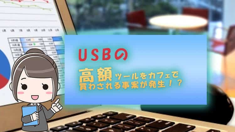 バイナリーオプションでUSB高額ツールを買わされる人が増加