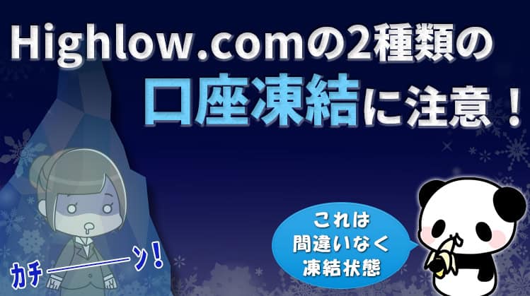 ハイローオーストラリアで口座凍結祭り？解除方法の有無・出金方法・凍結されないための対策を紹介！