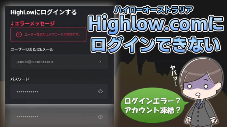 【完全版】ハイローオーストラリアにログインできない原因と解決法