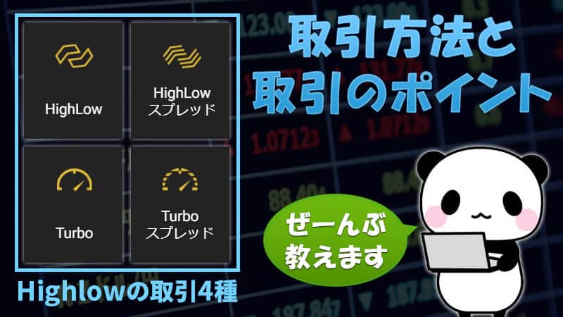 ハイローオーストラリアの４種類の取引方法と判定時間を徹底解説【バイナリーオプション】