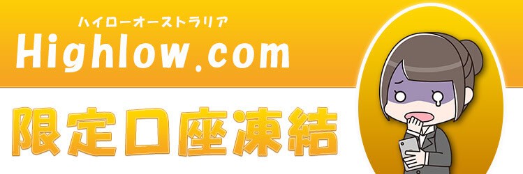 Highlow.com（ハイローオーストラリア）の限定口座凍結