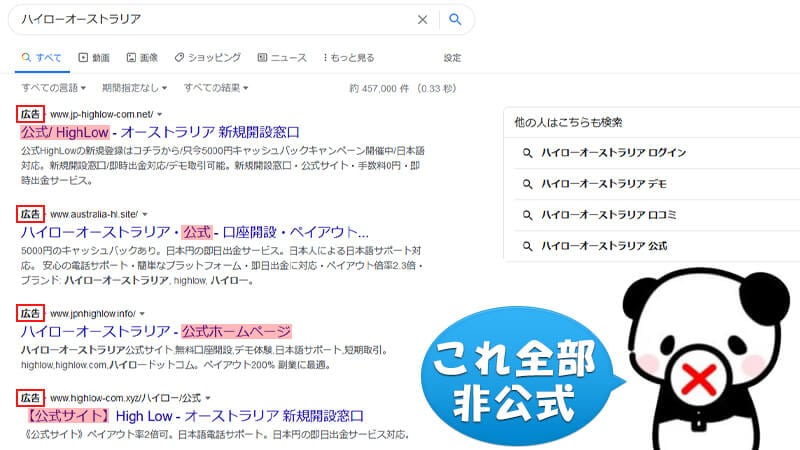 公式サイトを装いユーザーを誤認させる悪質なGoogle広告