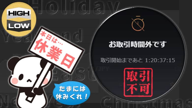 【2023年】ハイローオーストラリアの休業日一覧【祝日も休み】