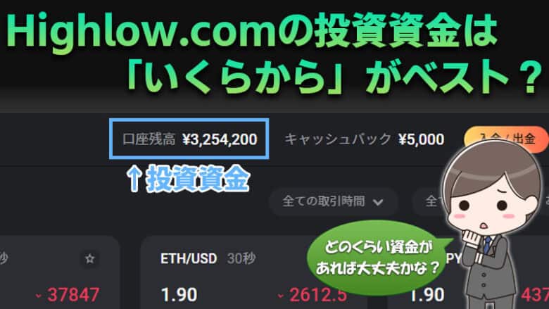 ハイローオーストラリアの投資額はいくらからがベストなのか？