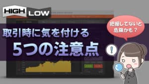 【５つの注意点】Highlow.com(ハイローオーストラリア)で取引するなら注意しよう！